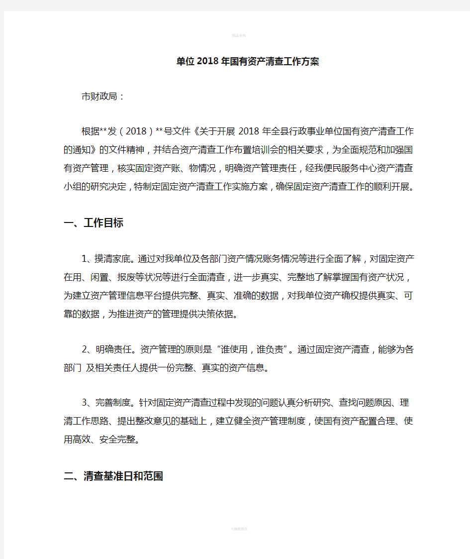 国有资产对外出租清查整改工作方案