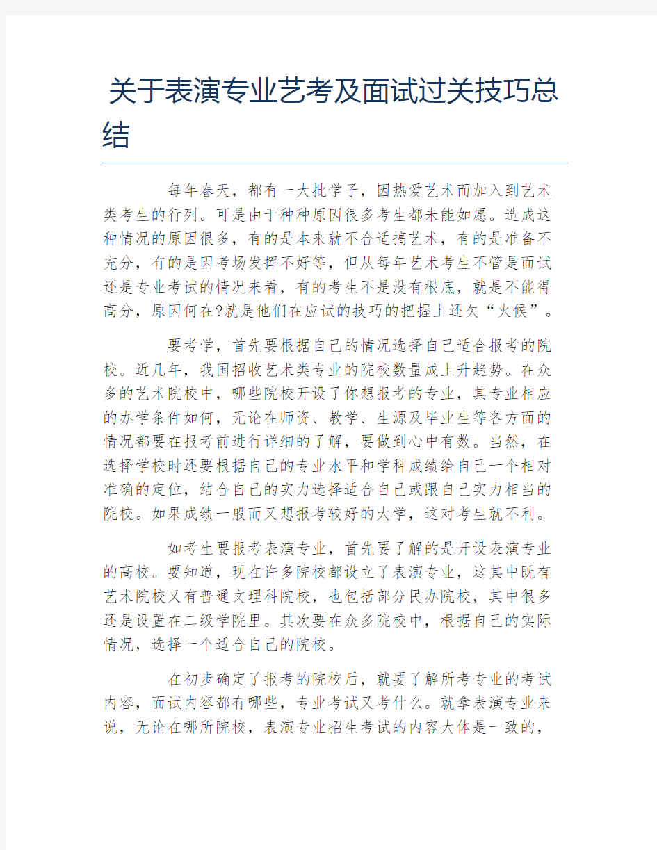 关于表演专业艺考及面试过关技巧总结