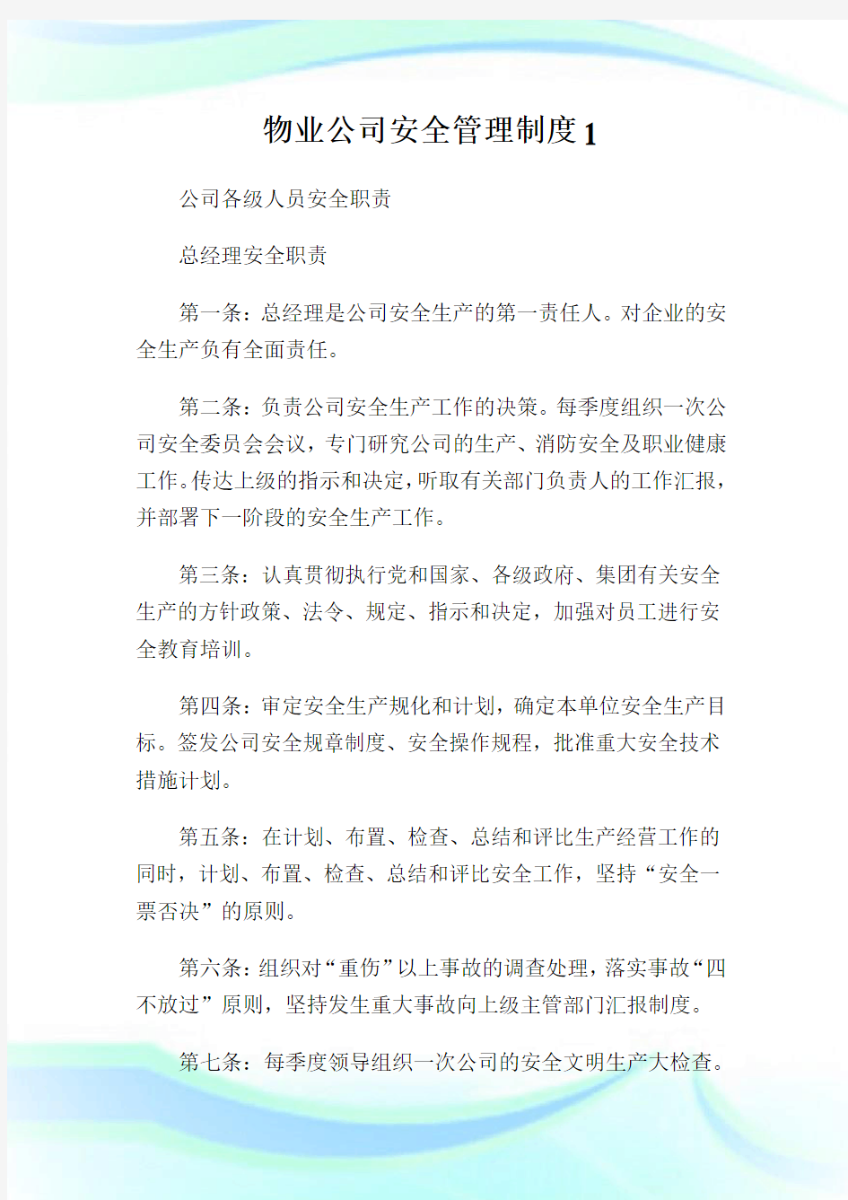 物业公司安全管理制度.doc