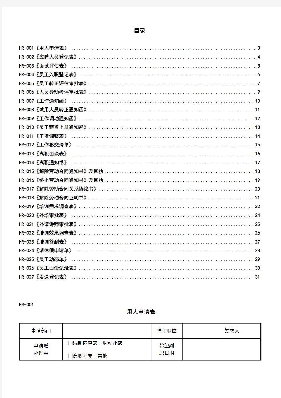 人事部门常用表格大全Word文档