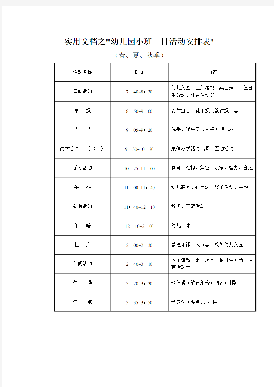 实用文档之幼儿园小班一日活动作息时间表