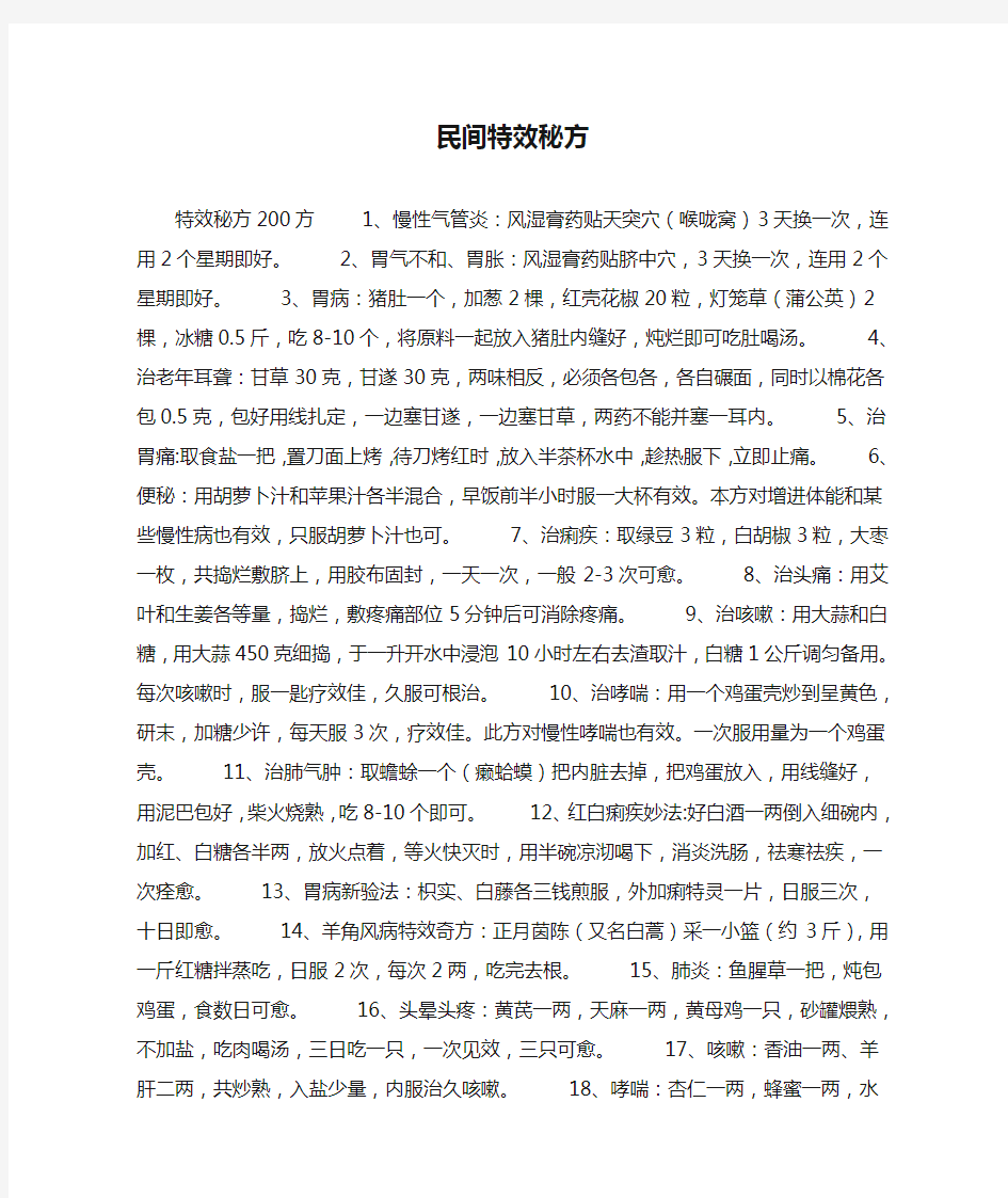 民间特效秘方