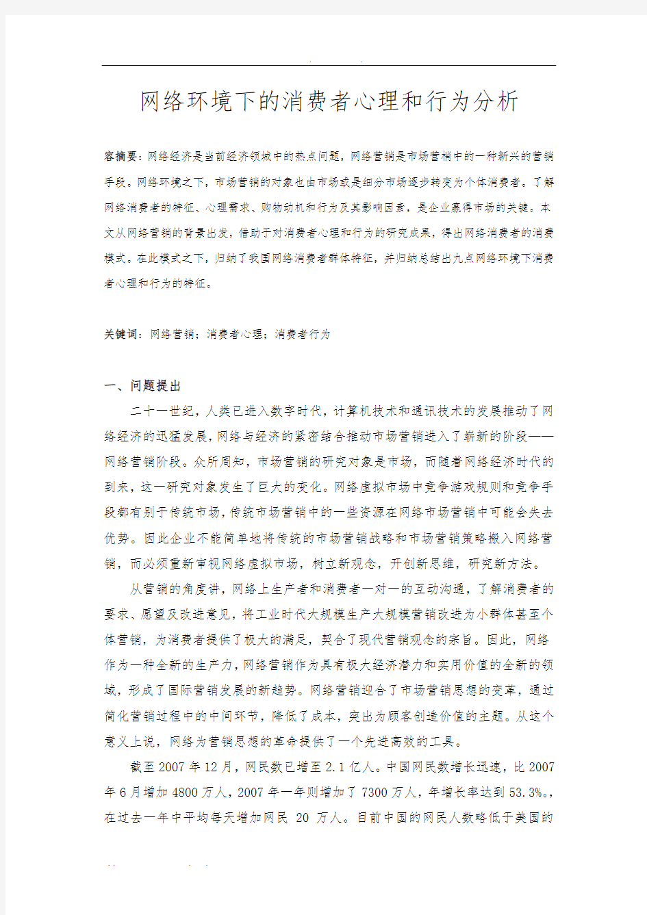 网络环境下的消费者心理和行为分析