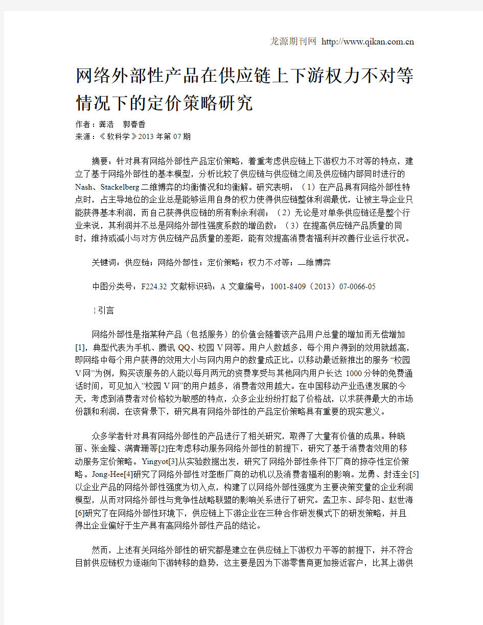 网络外部性产品在供应链上下游权力不对等情况下的定价策略研究