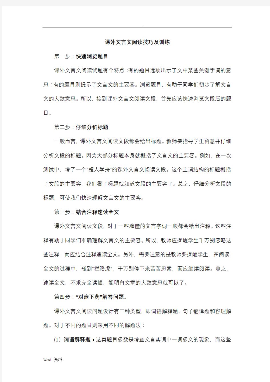 课外文言文阅读技巧及训练