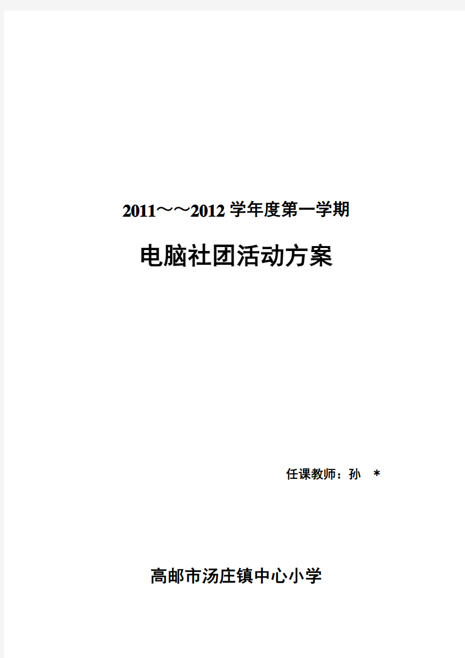 小学电脑绘画社团活动方案(全套)全解