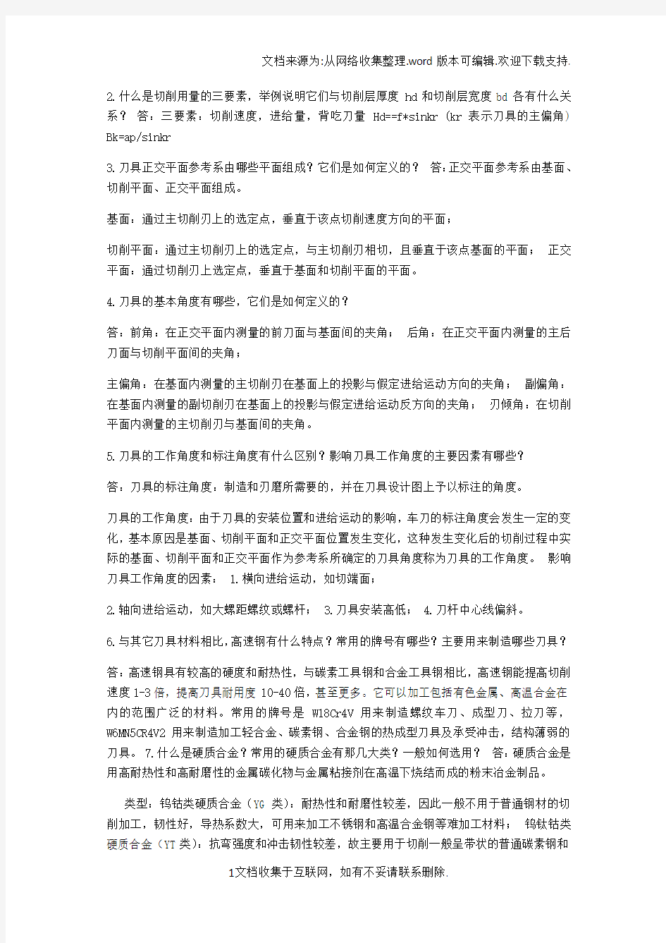 刀具机床习题答案