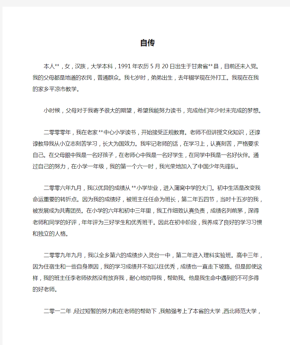 教师事业单位自传