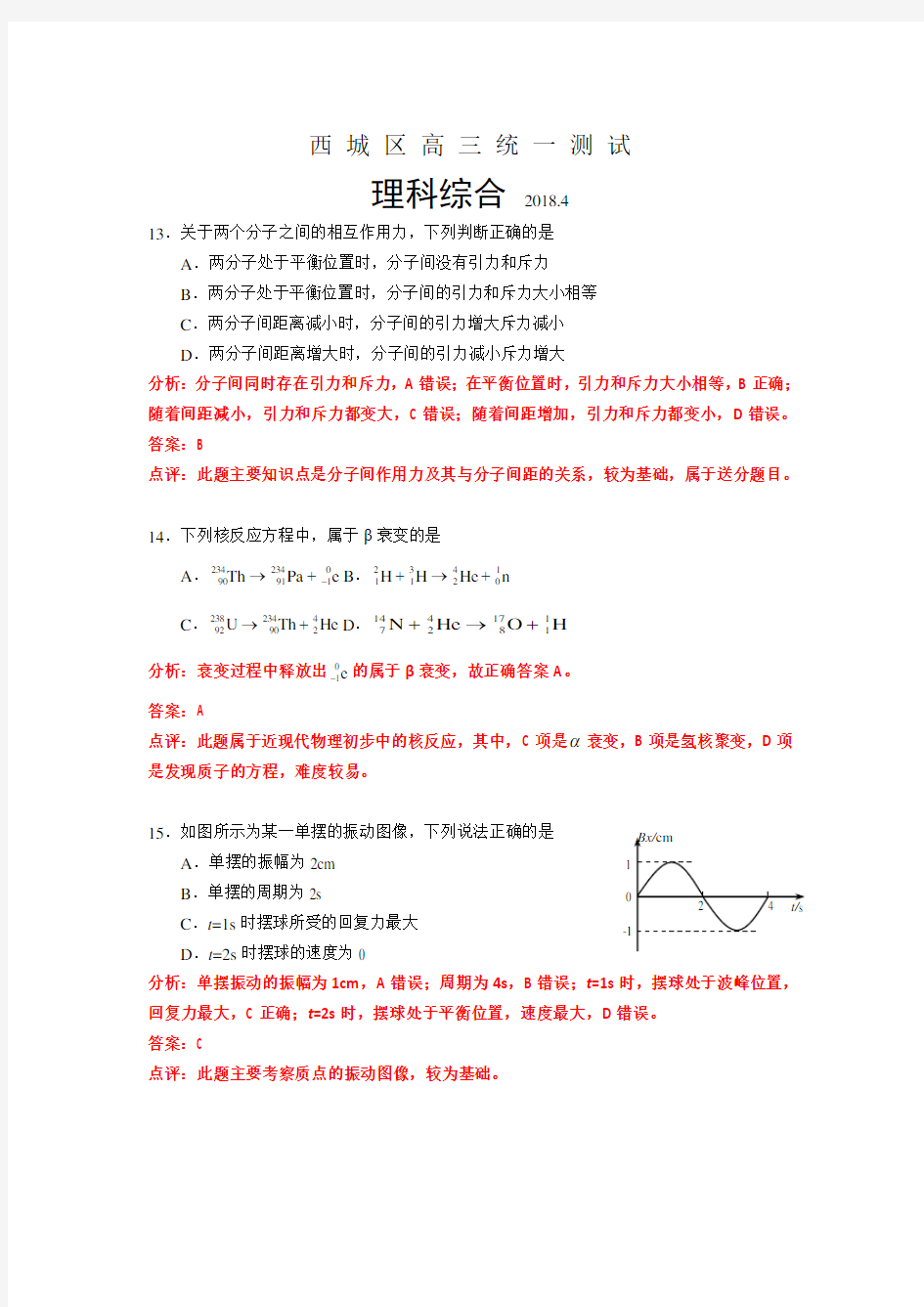 北京市西城区高三一模物理试卷分析
