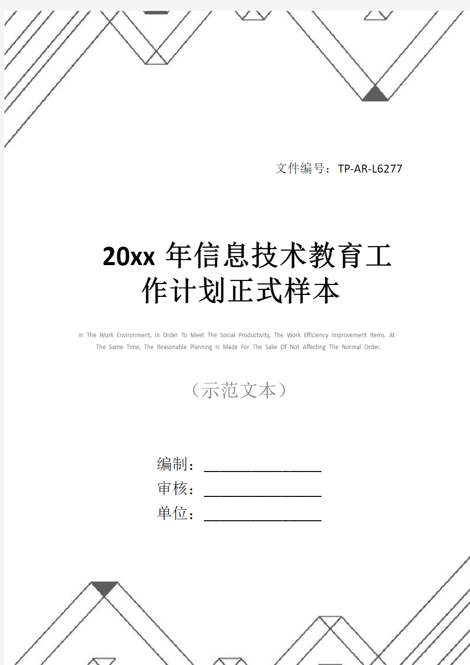 20xx年信息技术教育工作计划正式样本