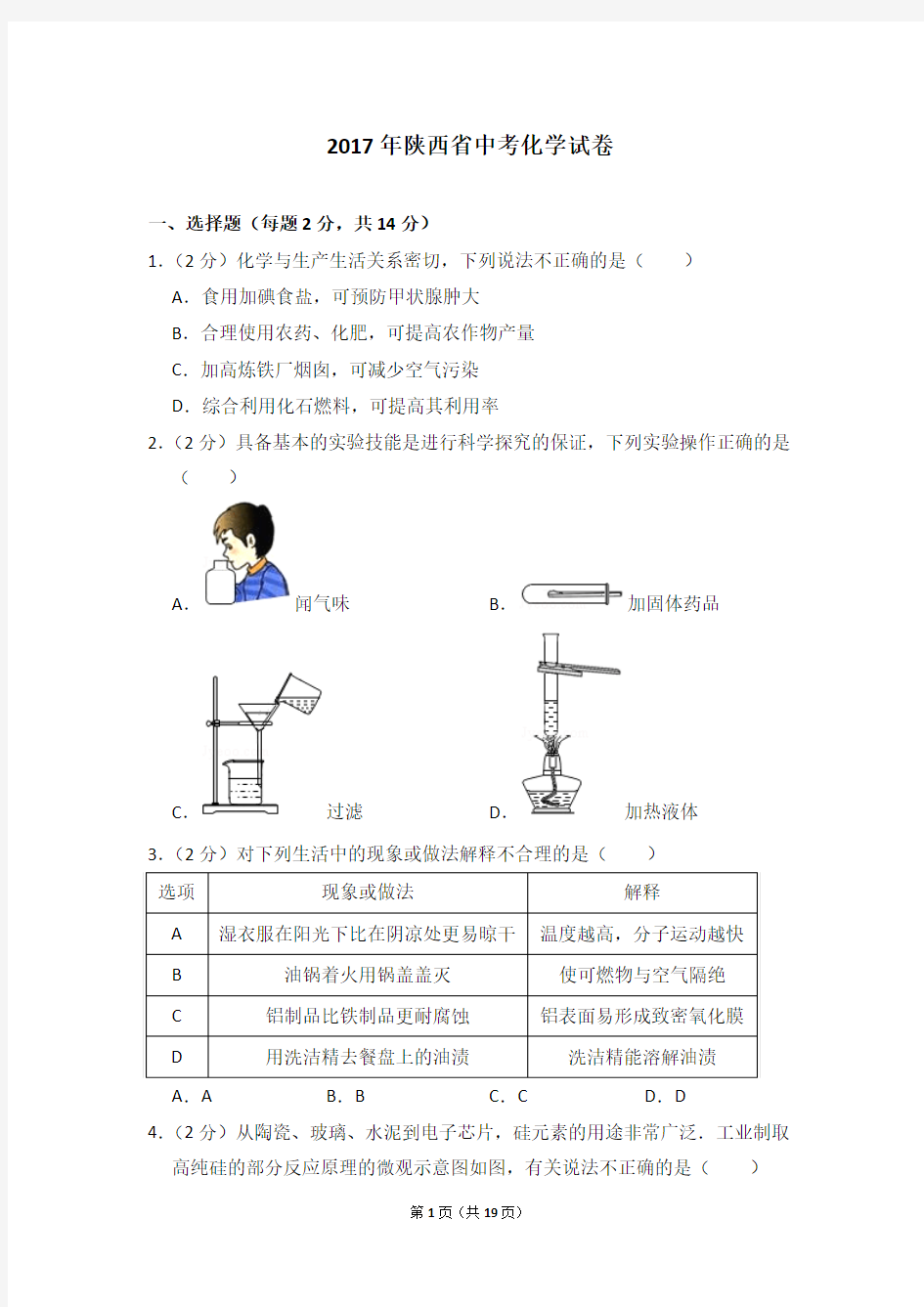 2017年陕西省中考化学试卷及参考答案