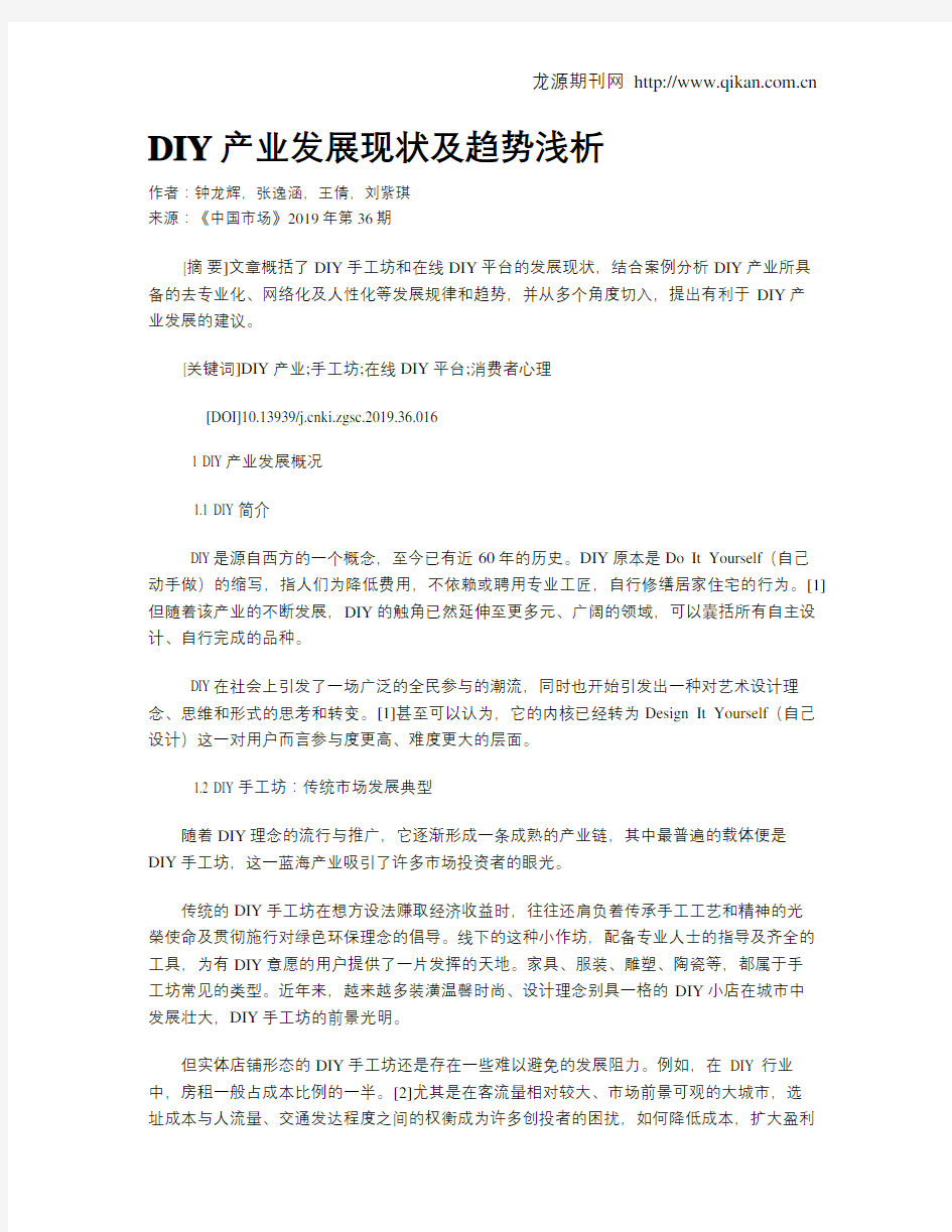 DIY产业发展现状及趋势浅析