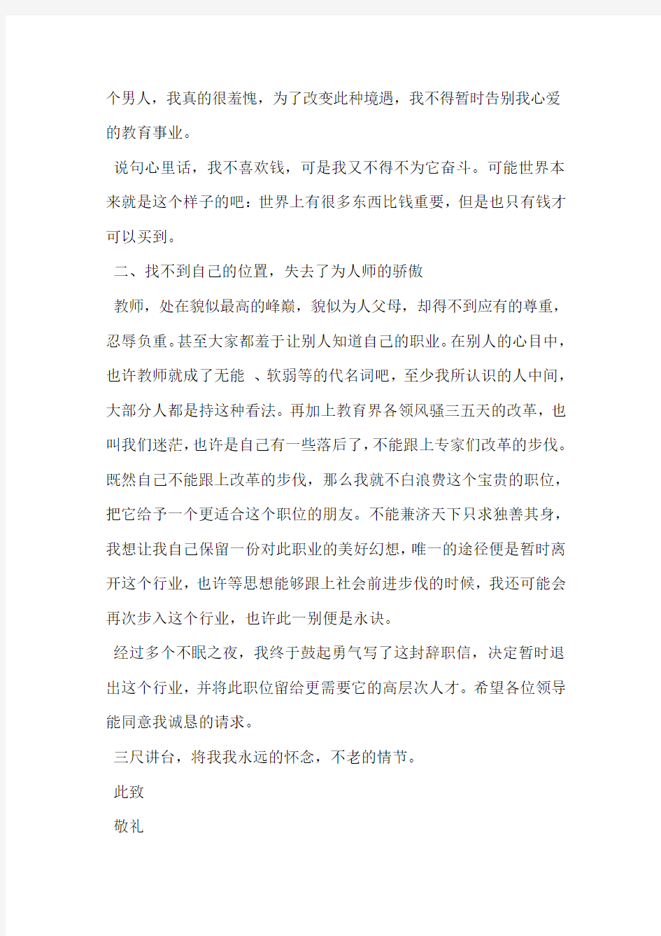 教师辞职信优秀篇