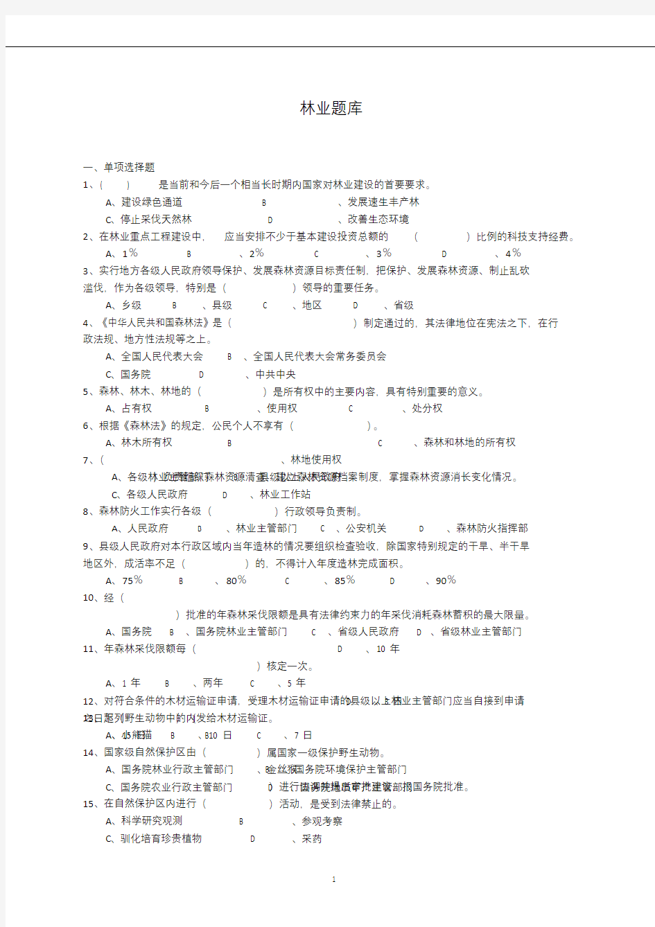 林业局所属事业单位技术岗位【重点题】