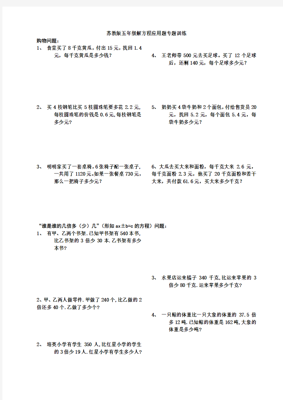 (完整版)新苏教版五年级数学下册解方程应用题专题训练