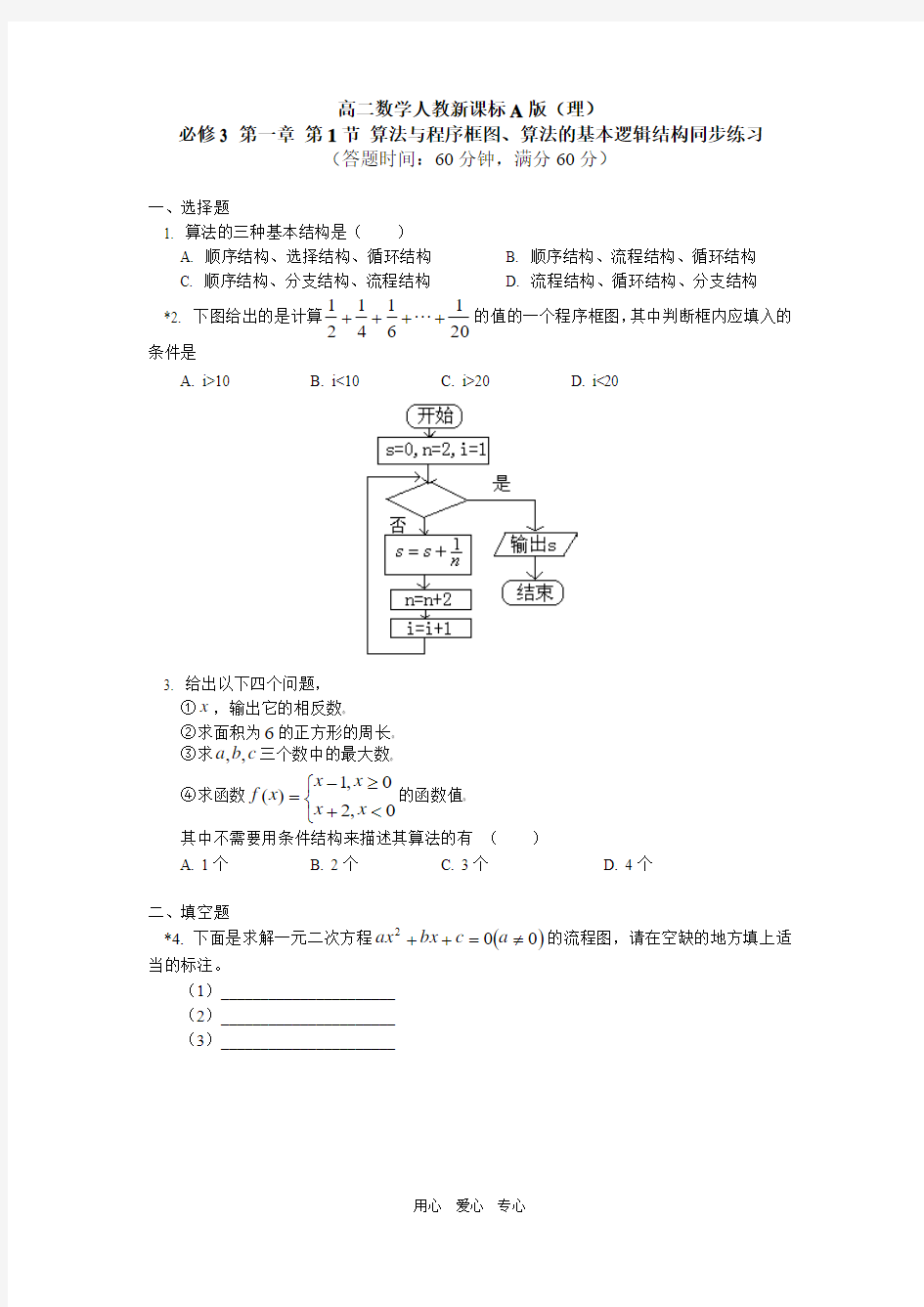 高中数学第一章 第1节 算法与程序框图、算法的基本逻辑结构同步练习 理 人教新课标版必修3