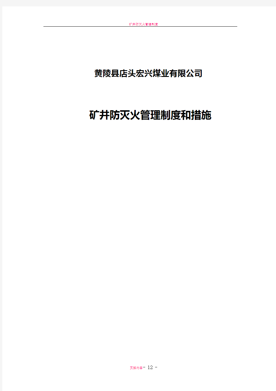 矿井防灭火管理制度和措施