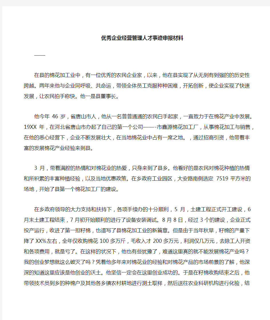 企业经营管理人才事迹申报材料