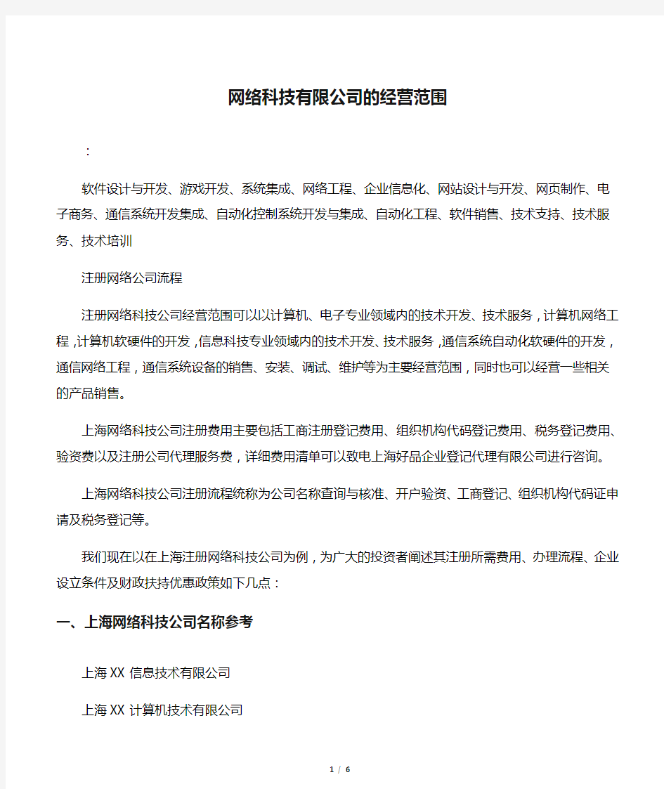 网络科技有限公司的经营范围