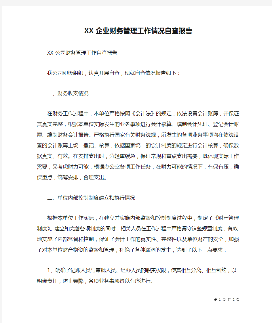 XX企业财务管理工作情况自查报告