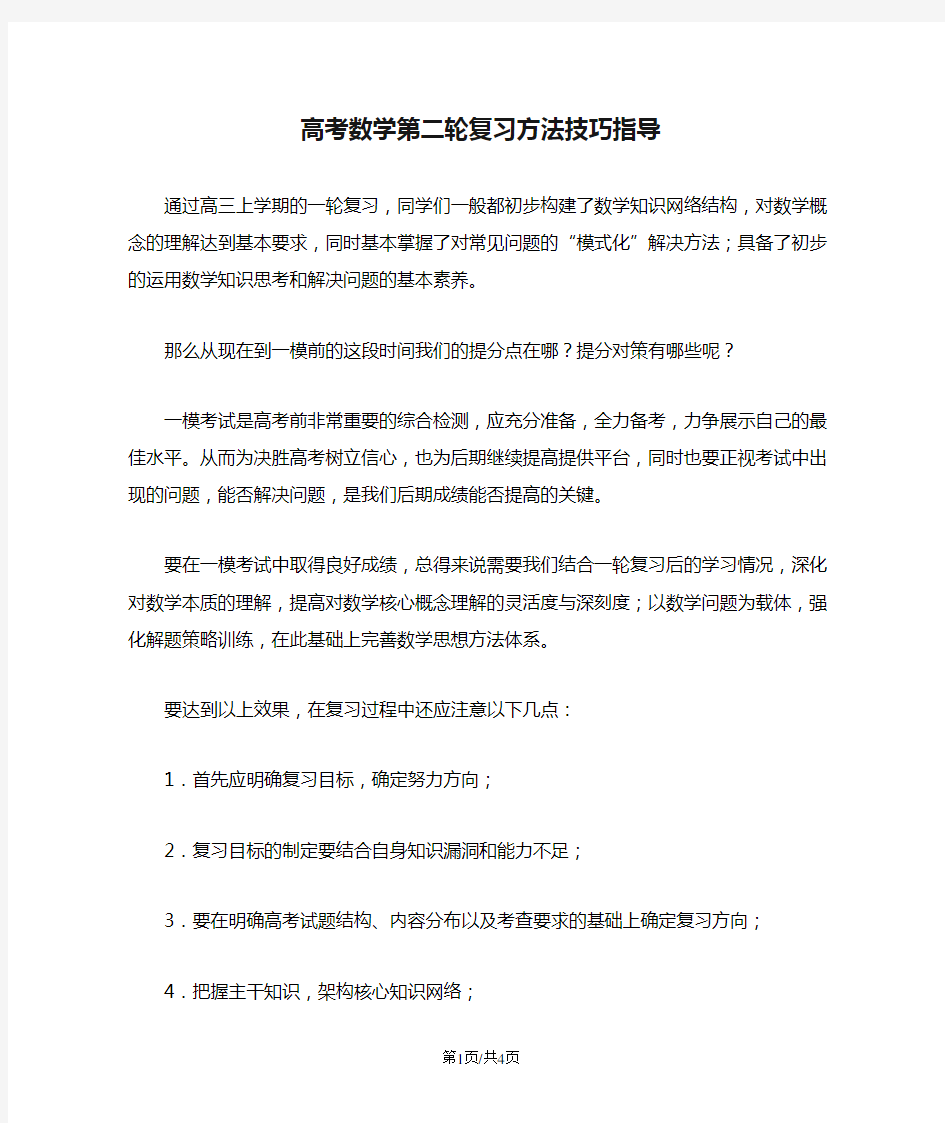 高考数学第二轮复习方法技巧指导