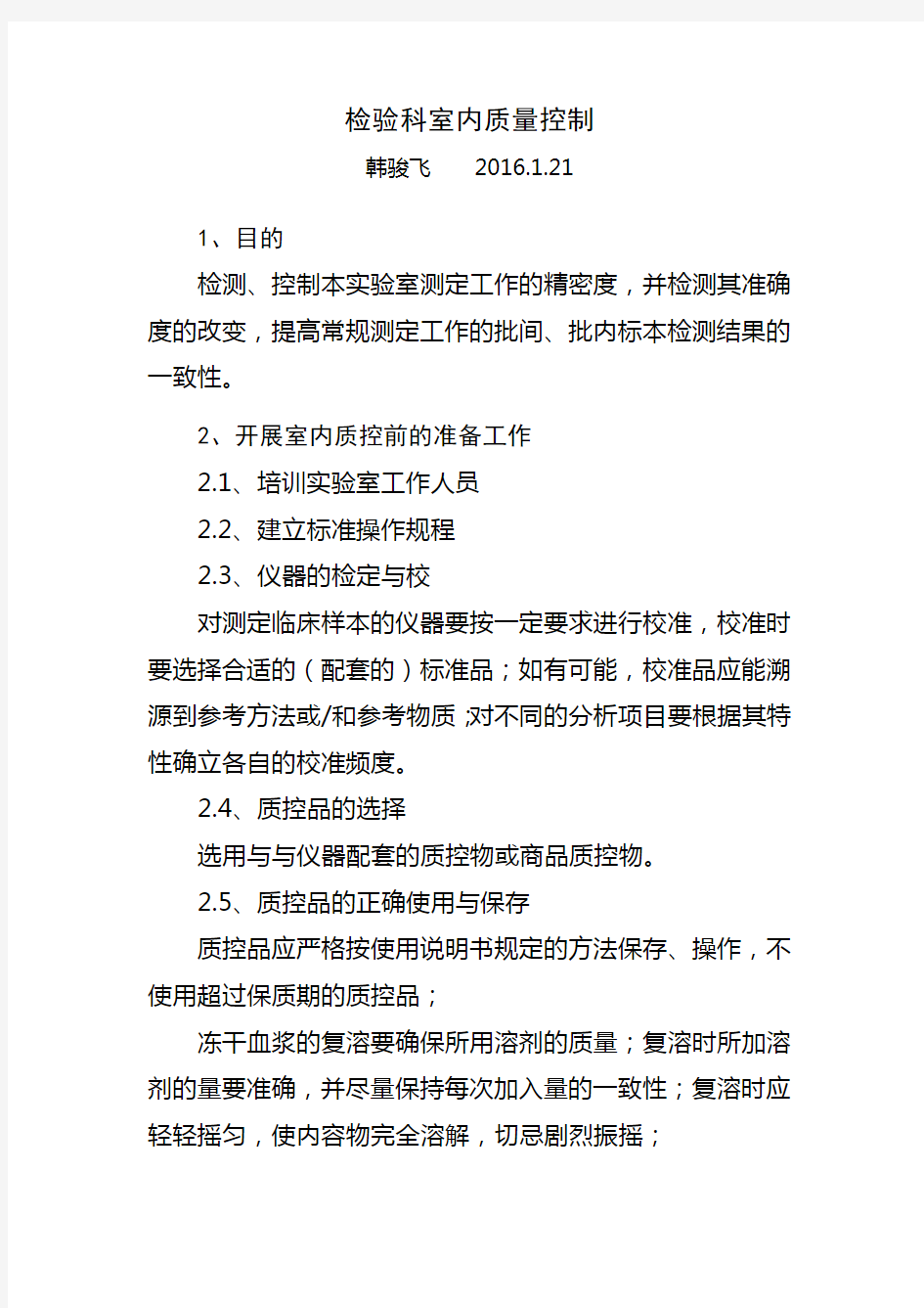 检验科室内质量控制说课讲解