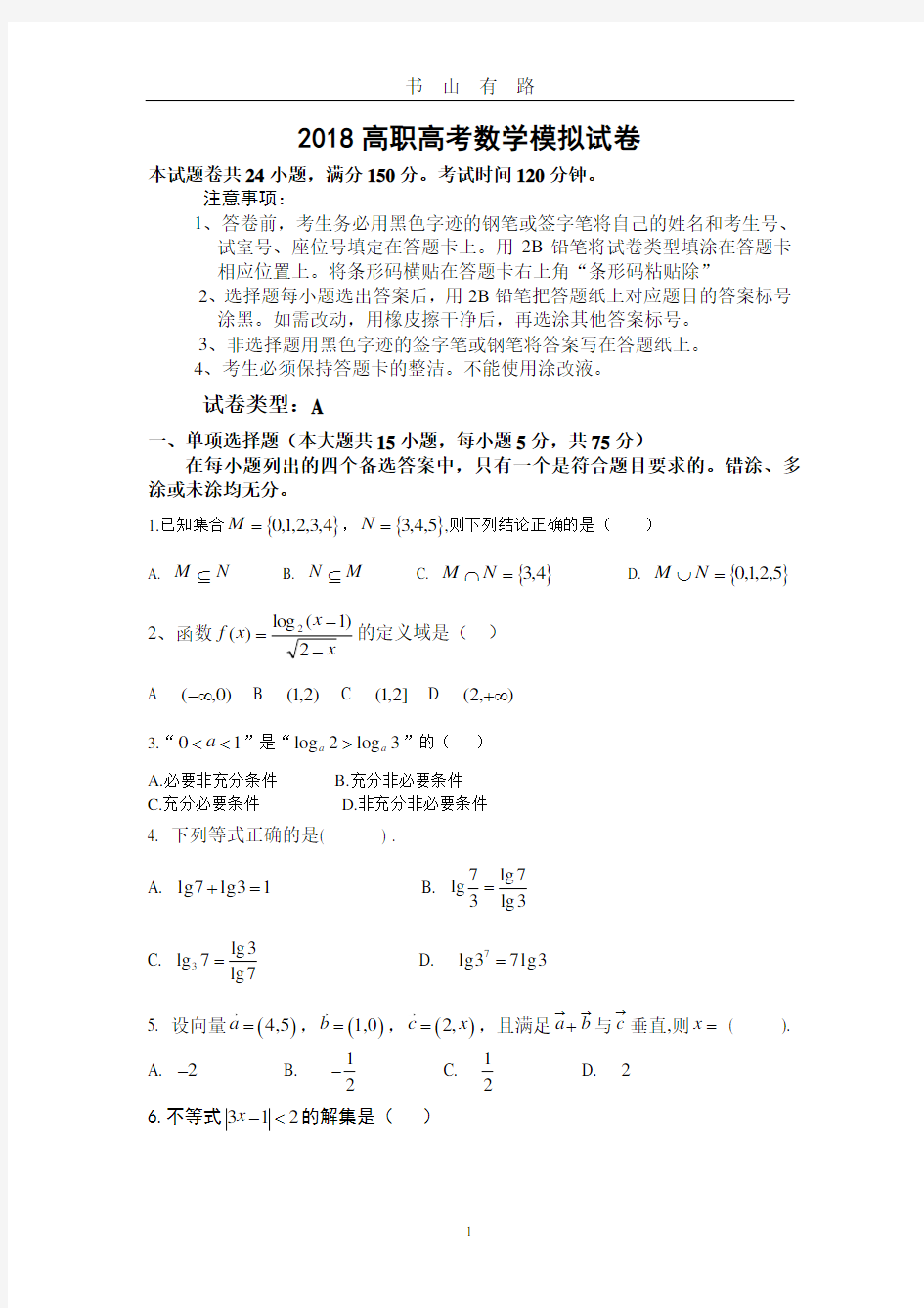 高职高考数学模拟试卷PDF.pdf