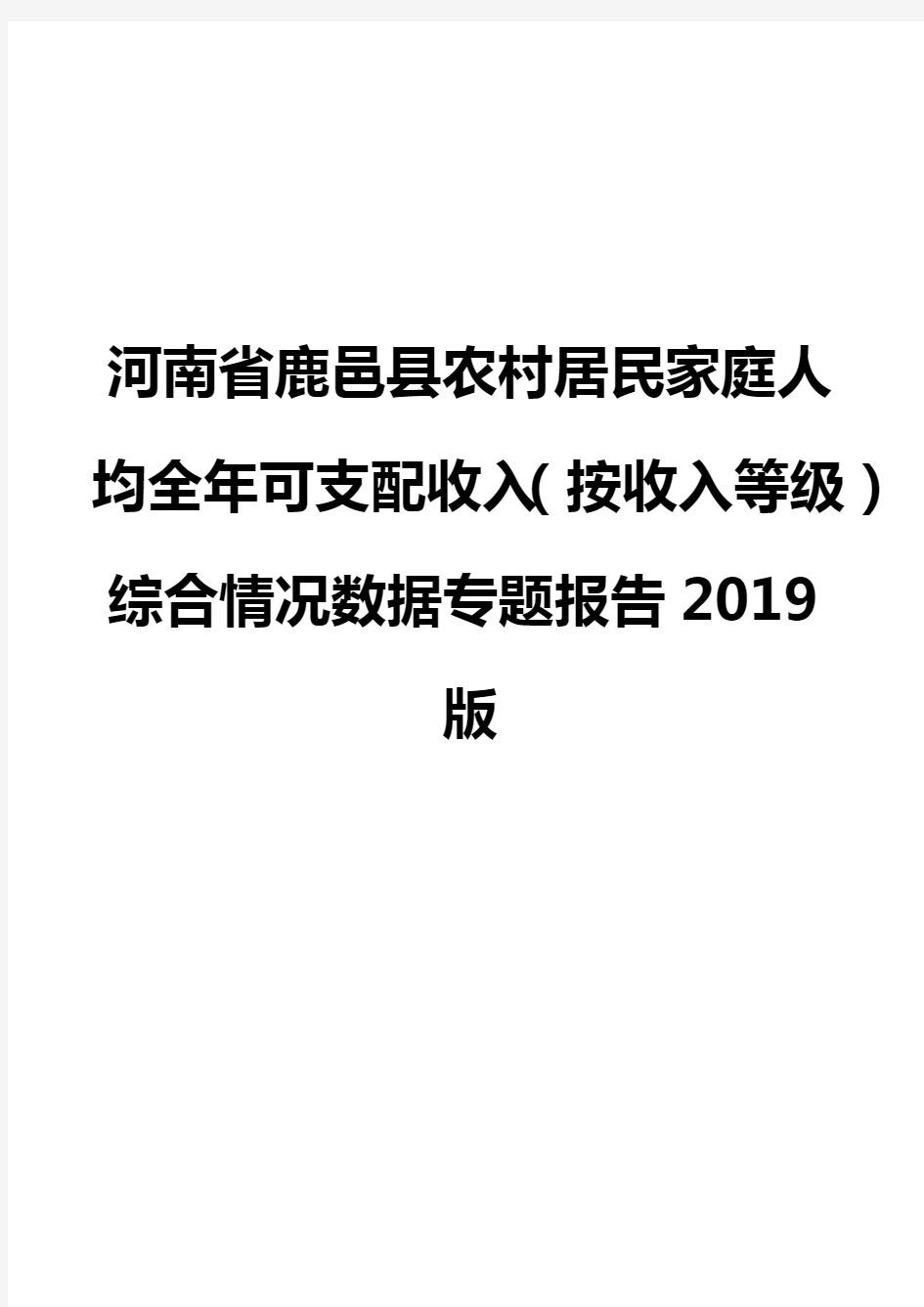 河南省鹿邑县农村居民家庭人均全年可支配收入(按收入等级)综合情况数据专题报告2019版