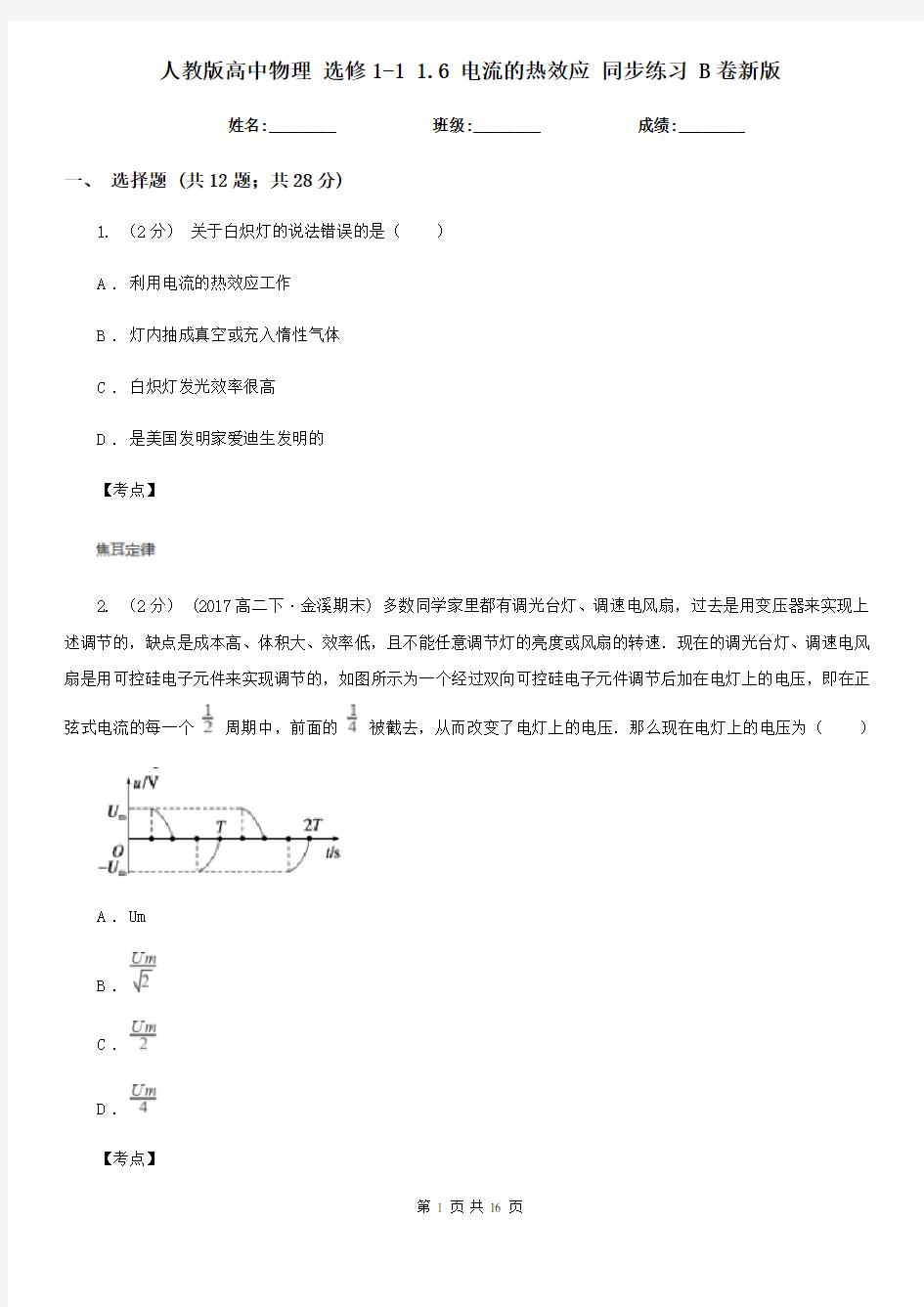 人教版高中物理 选修1-1 1.6 电流的热效应 同步练习 B卷新版