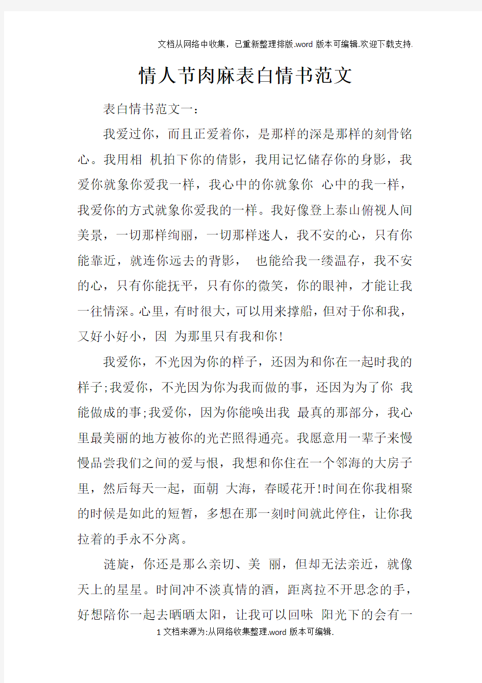 情人节肉麻表白情书范文