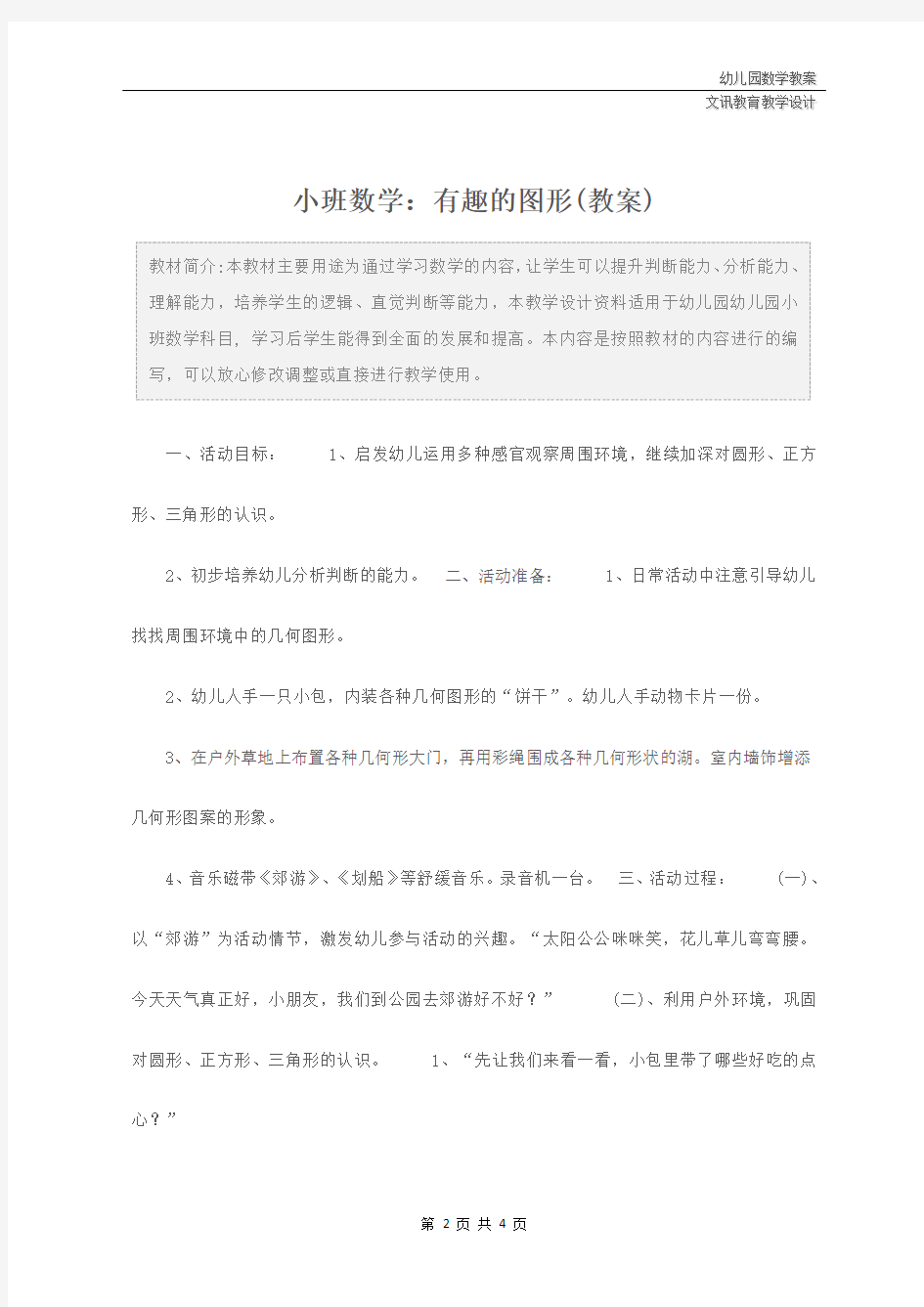 幼儿园小班数学：有趣的图形(教案)