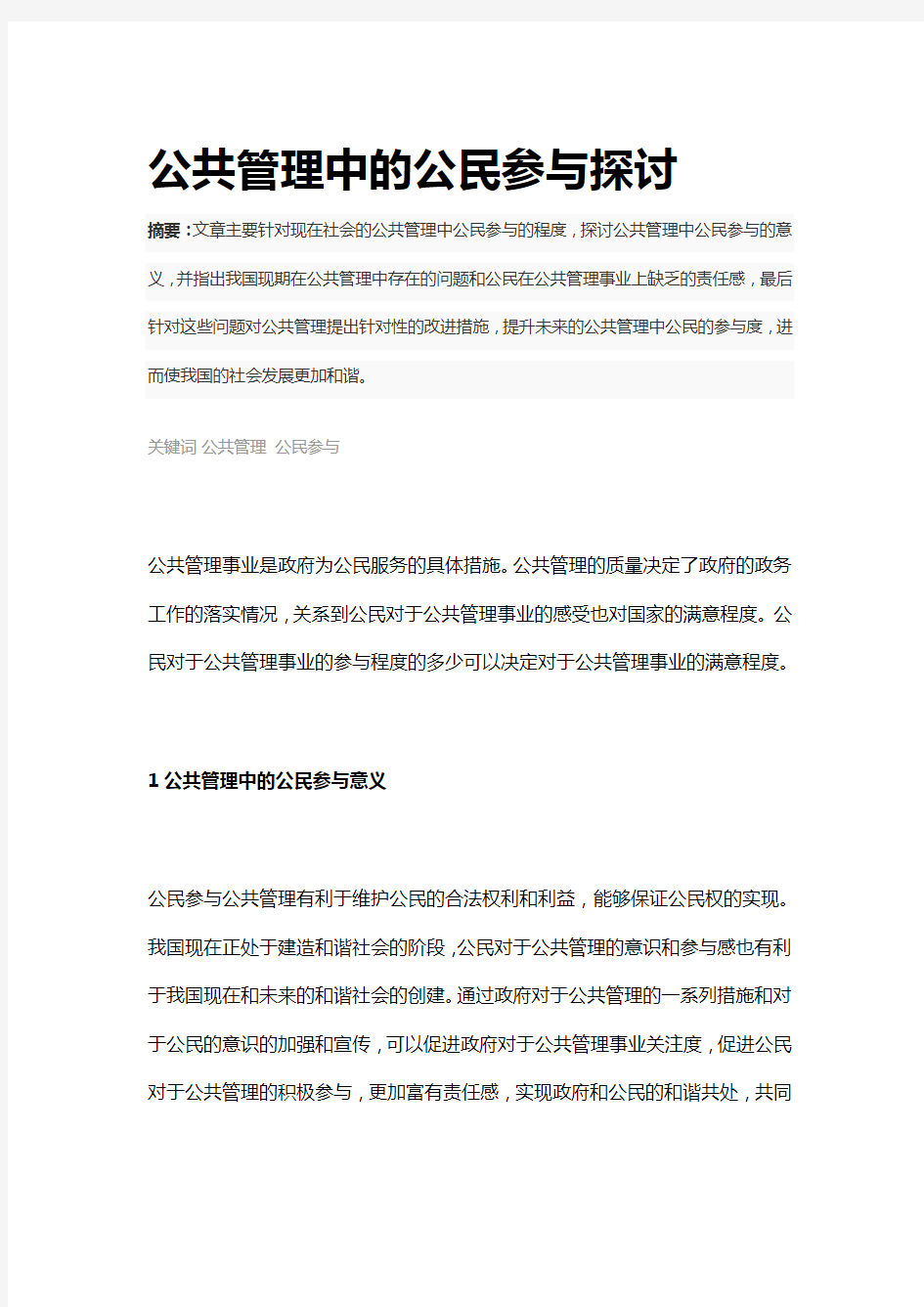 公共管理中的公民参与探讨