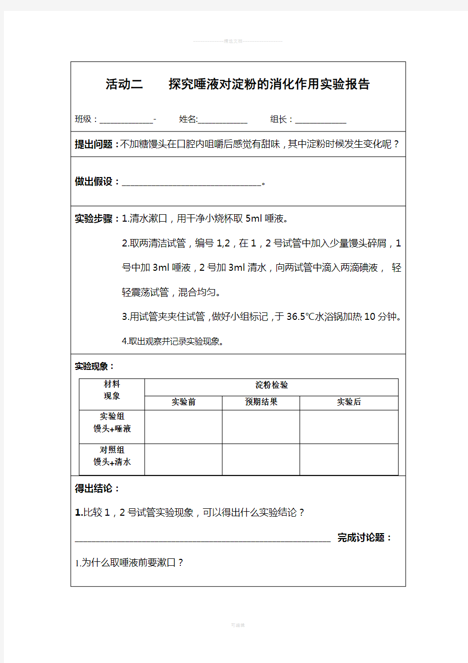 探究唾液对淀粉的消化作用实验报告-学案