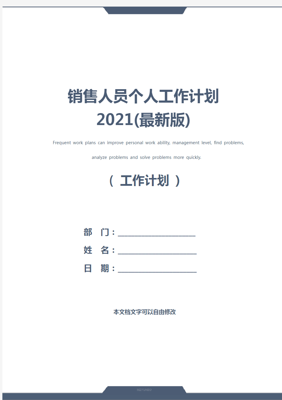 销售人员个人工作计划2021(最新版)
