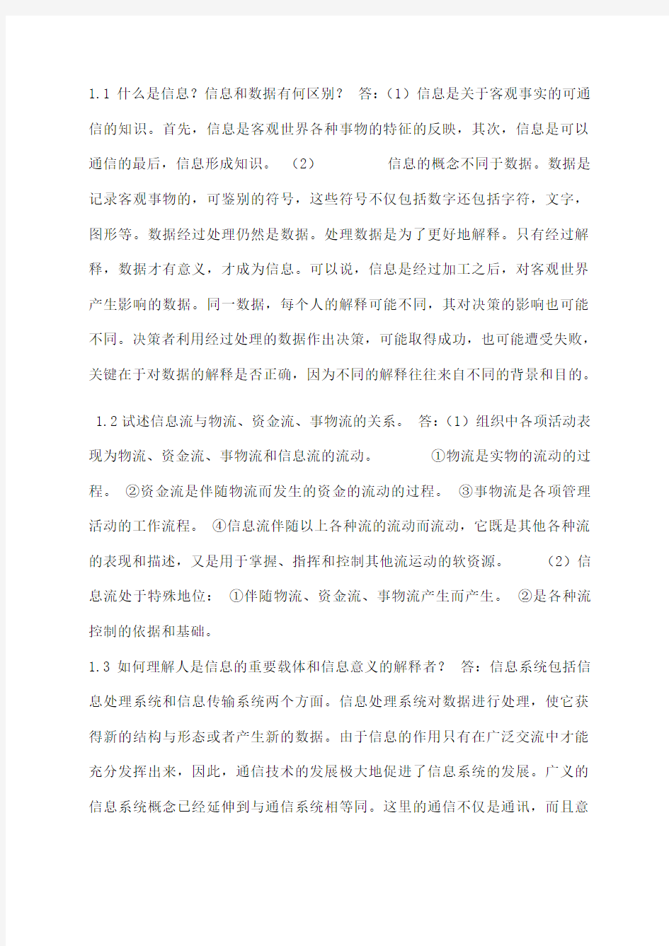 管理信息系统第四版黄梯云课后习题答案