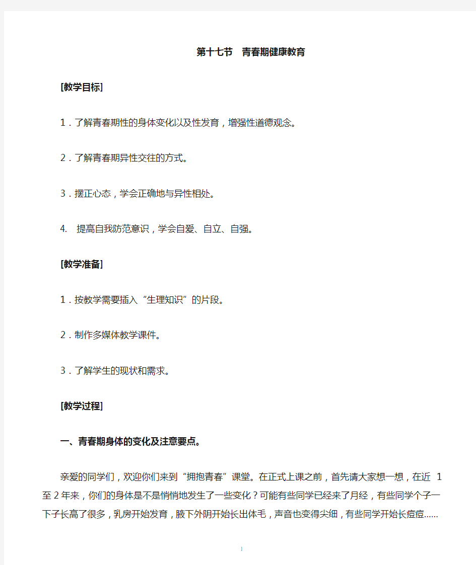 【公开课教案】《青春期健康教育》教案