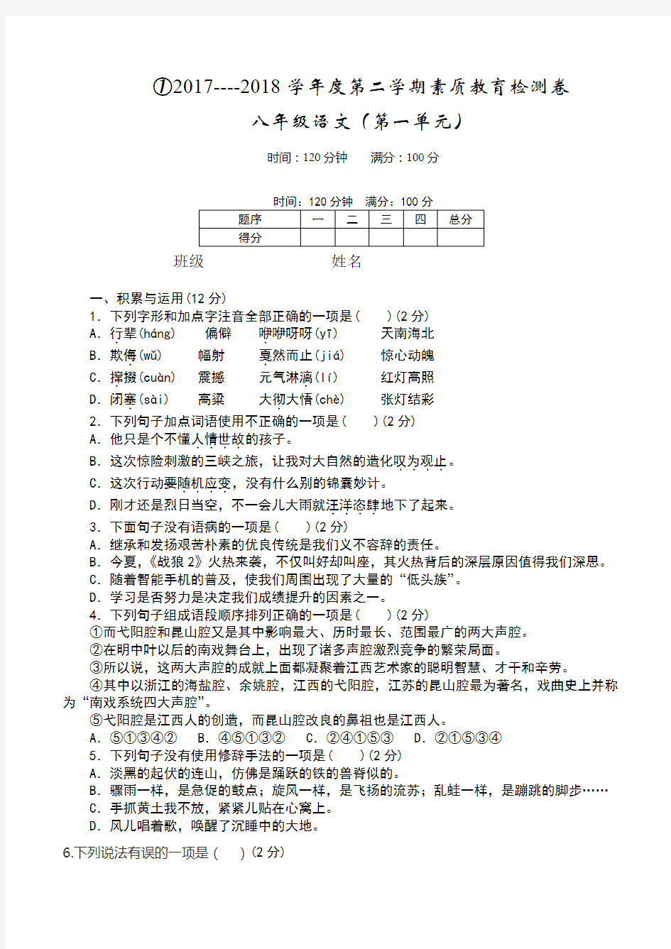 部编版八年级语文下册第一单元测试卷及详解