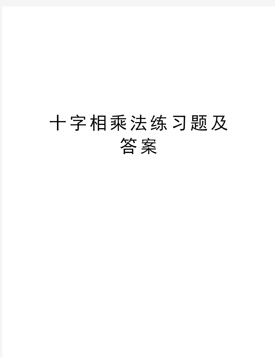 十字相乘法练习题及答案doc资料