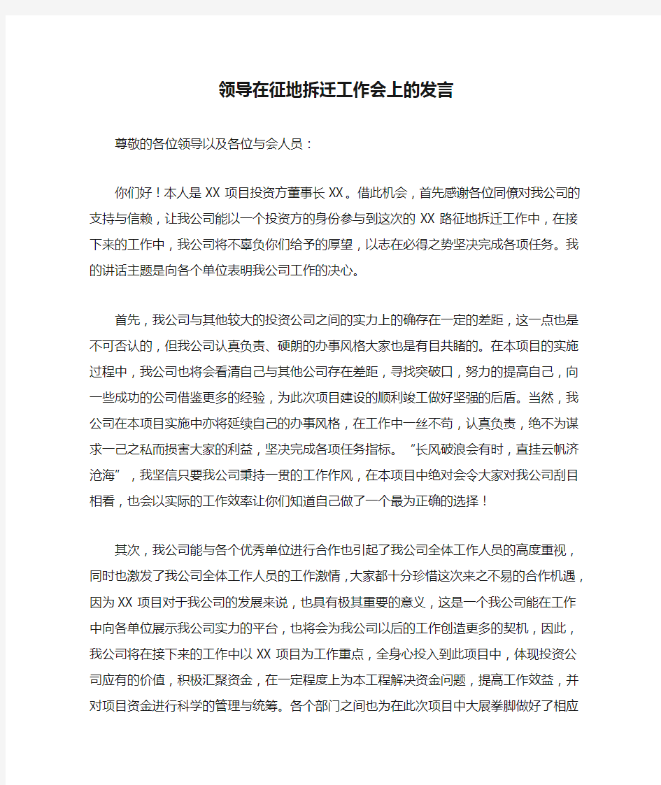 领导在征地拆迁工作会上的发言