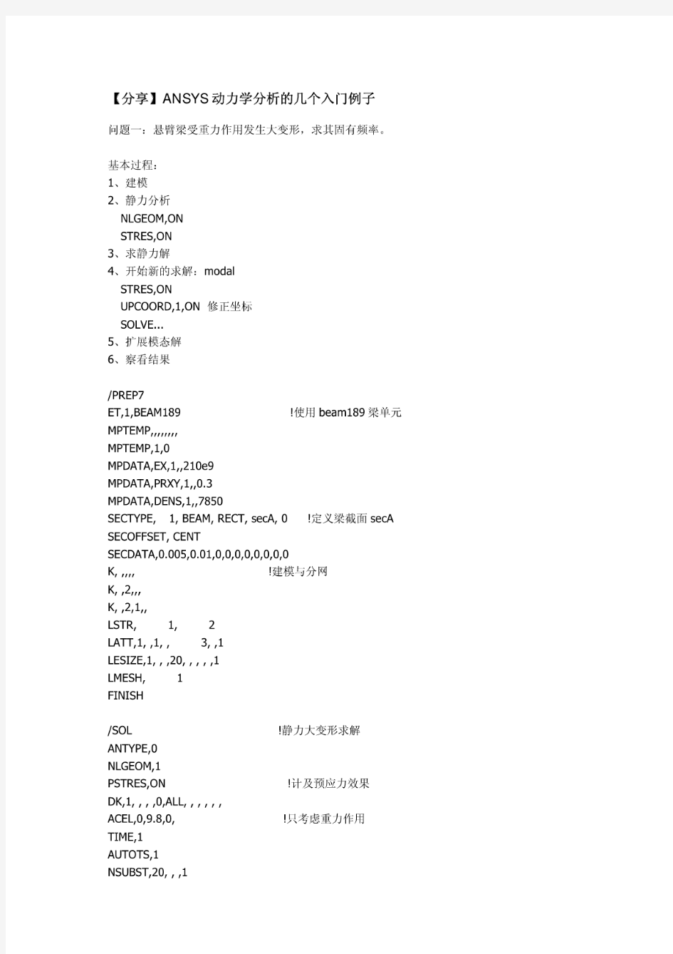 【分享】ANSYS动力学分析的几个入门例子问题一：悬臂梁受重力作用