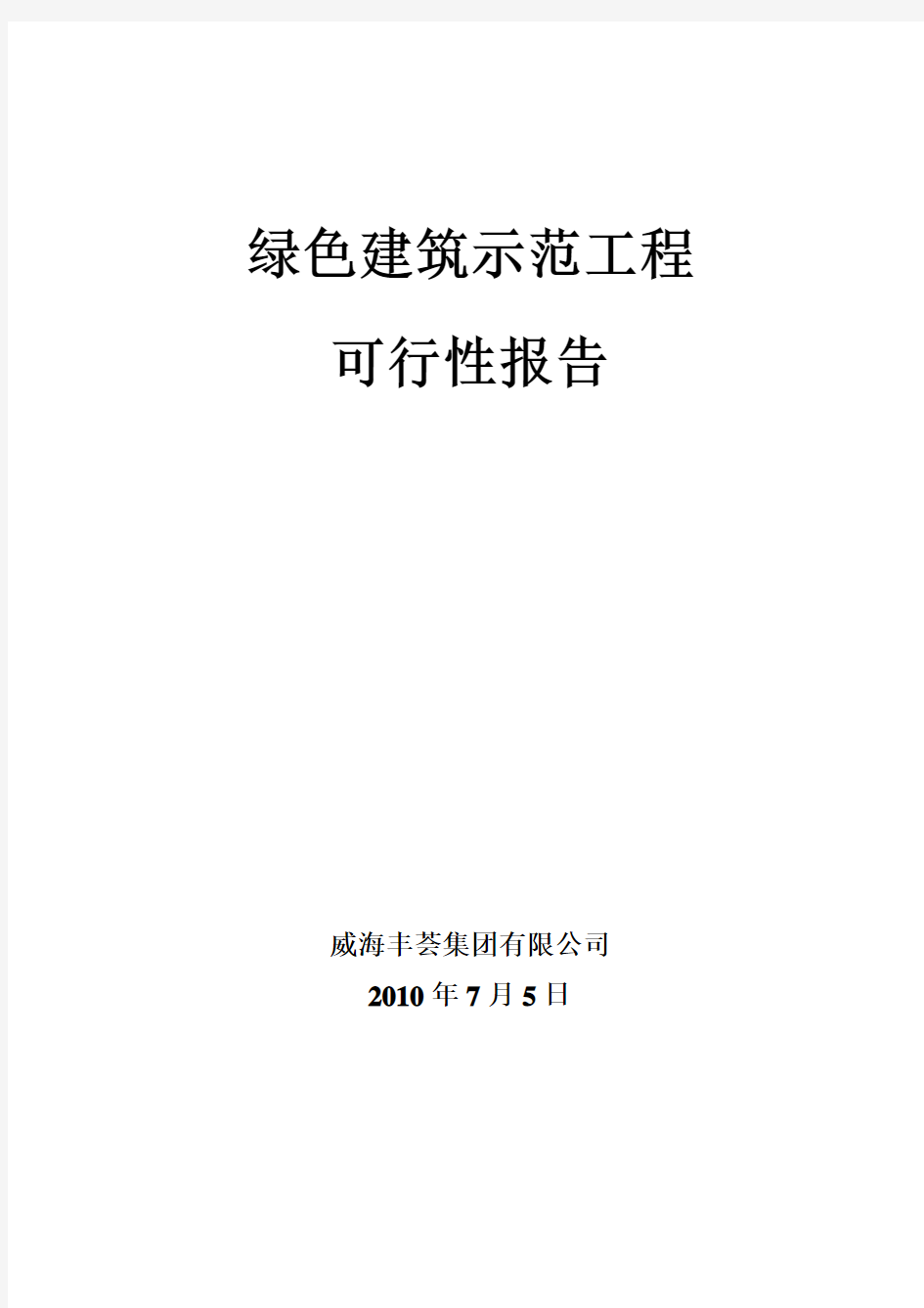 绿色建筑示范工程可行性报告