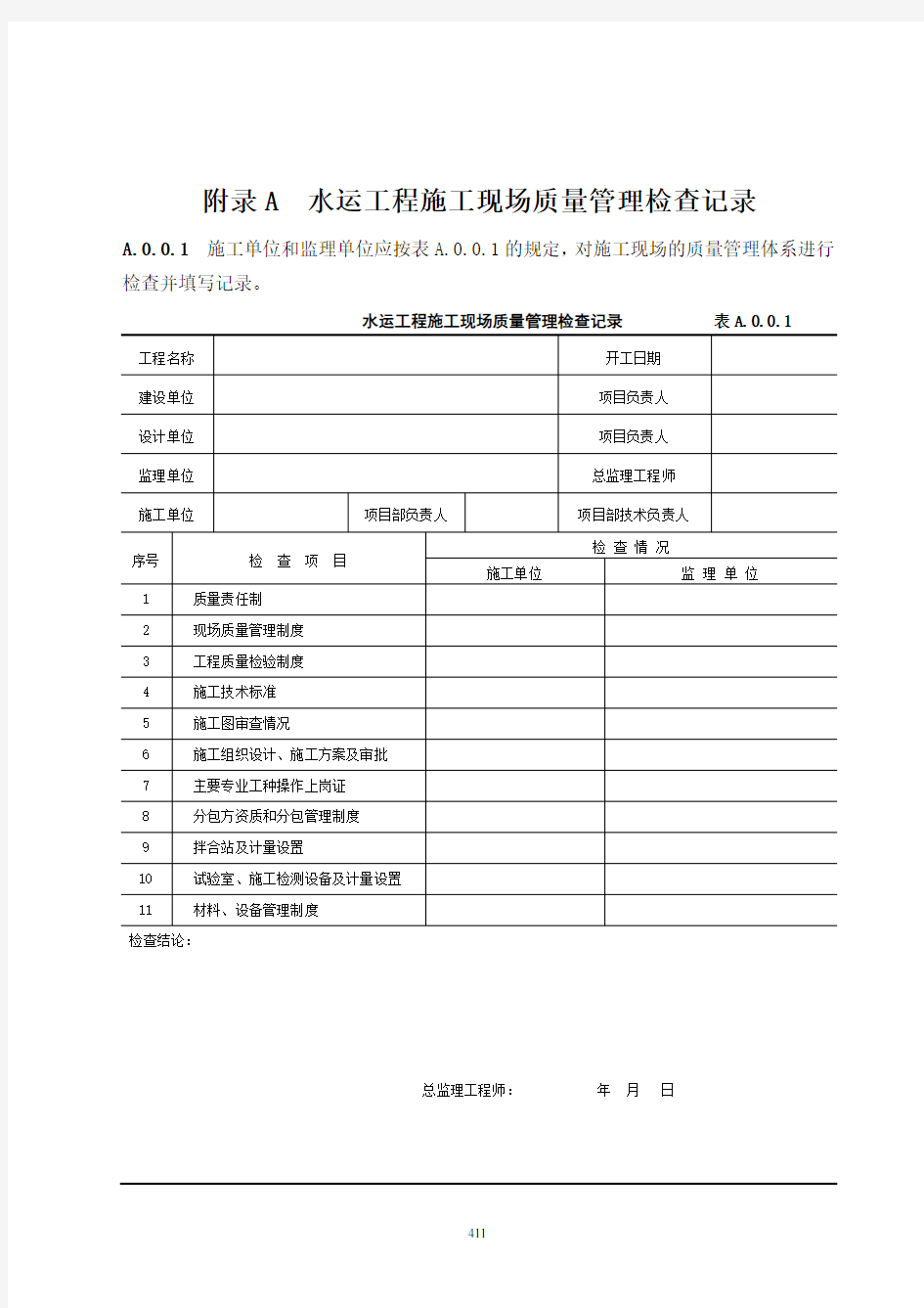 水运工程质量检验的标准JTS257-2008用表