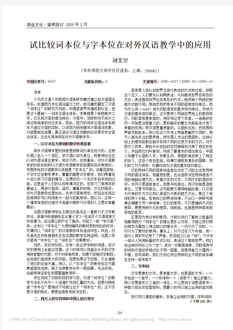 试比较词本位与字本位在对外汉语教学中的应用_刘雯