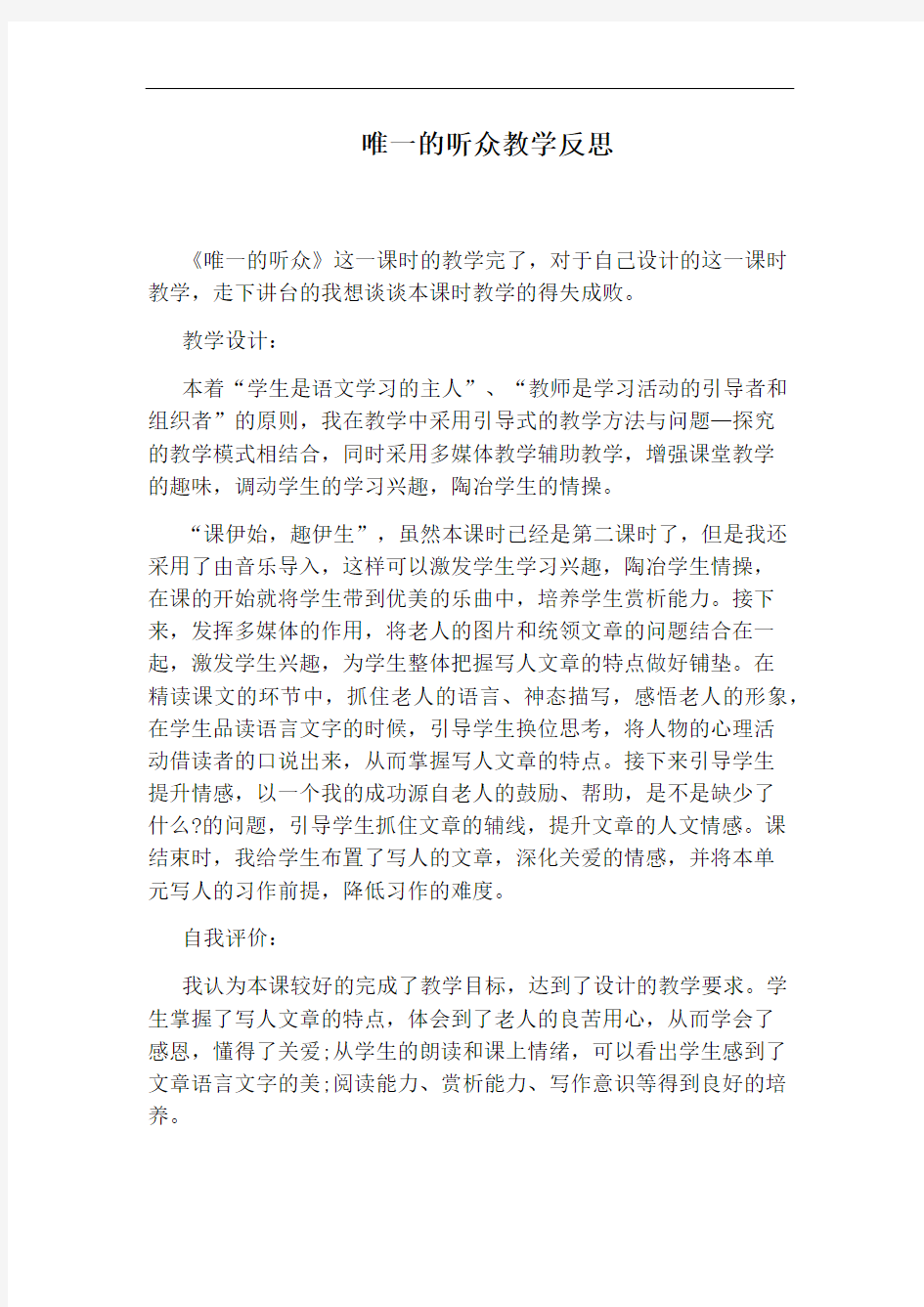 唯一的听众教学反思