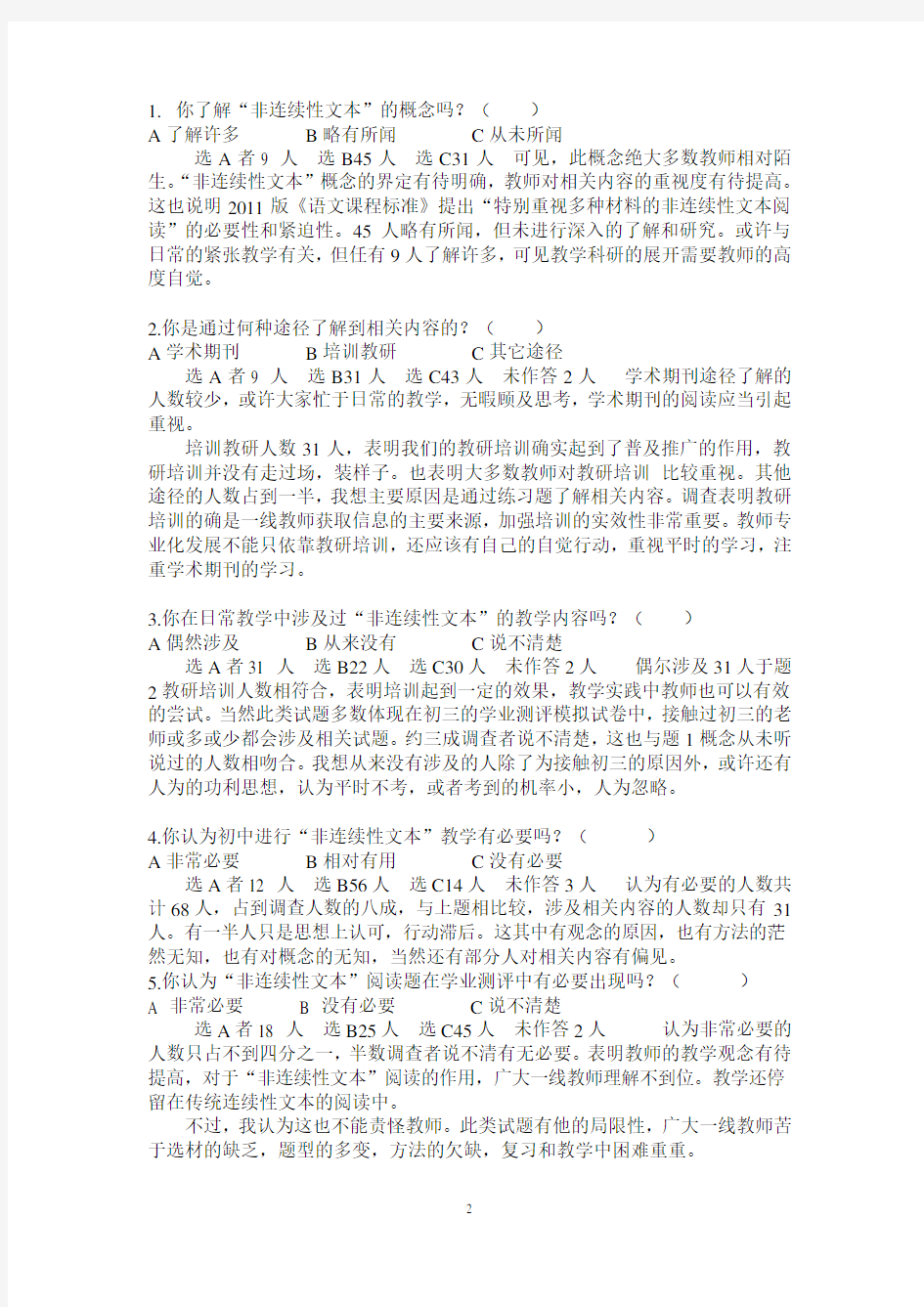 初中语文“非连续性文本”的调查报告