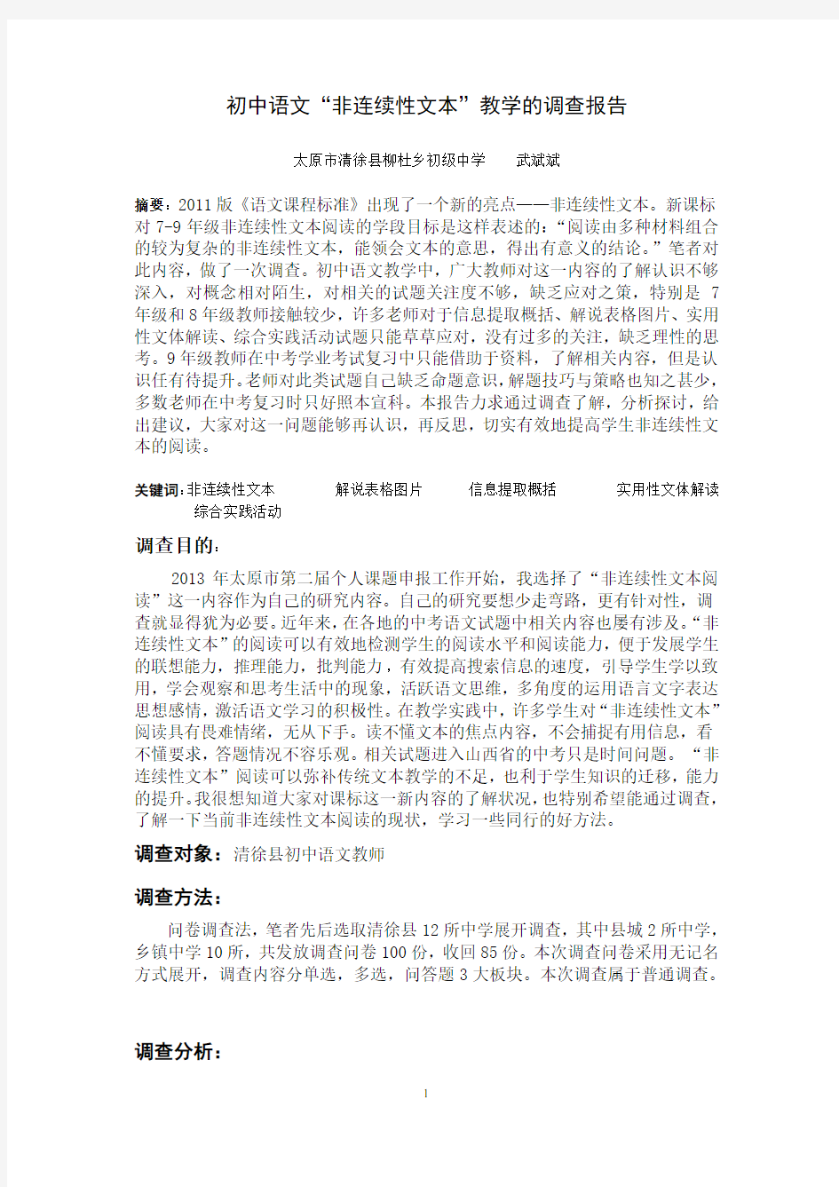 初中语文“非连续性文本”的调查报告