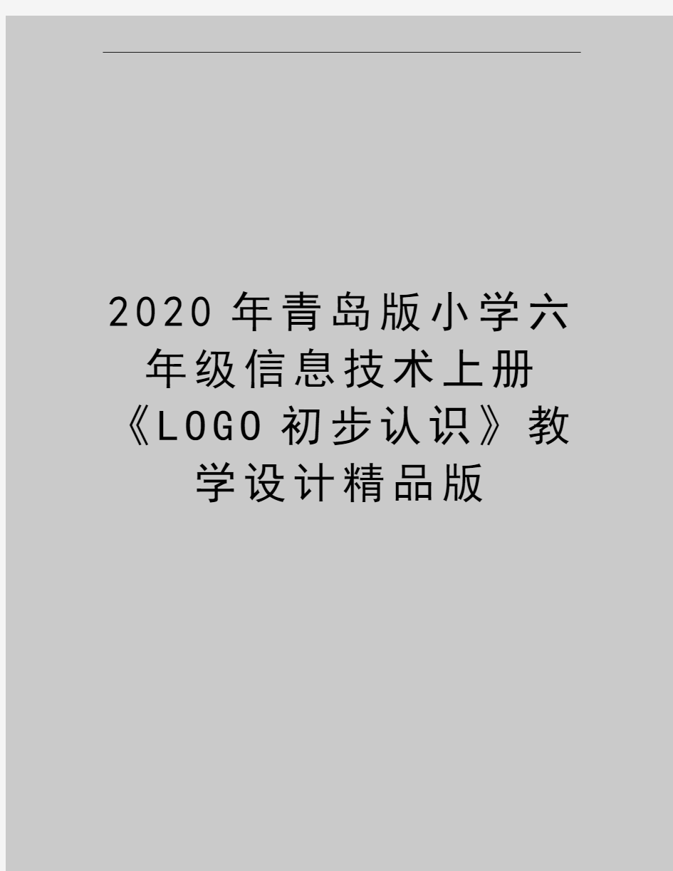 最新青岛版小学六年级信息技术上册《LOGO初步认识》教学设计精品版