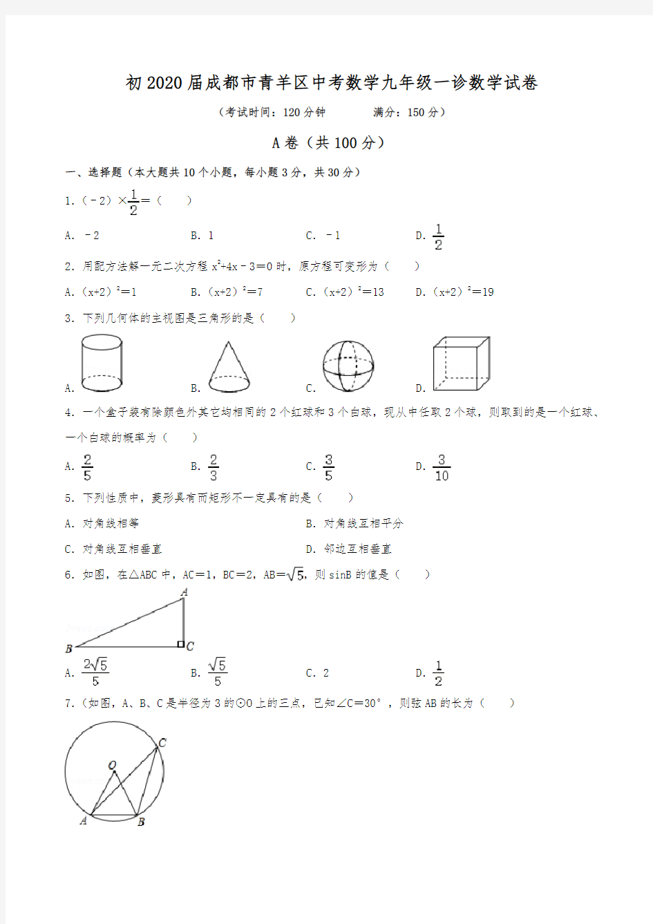 初2020届成都市青羊区中考数学九年级一诊数学试卷(含答案)