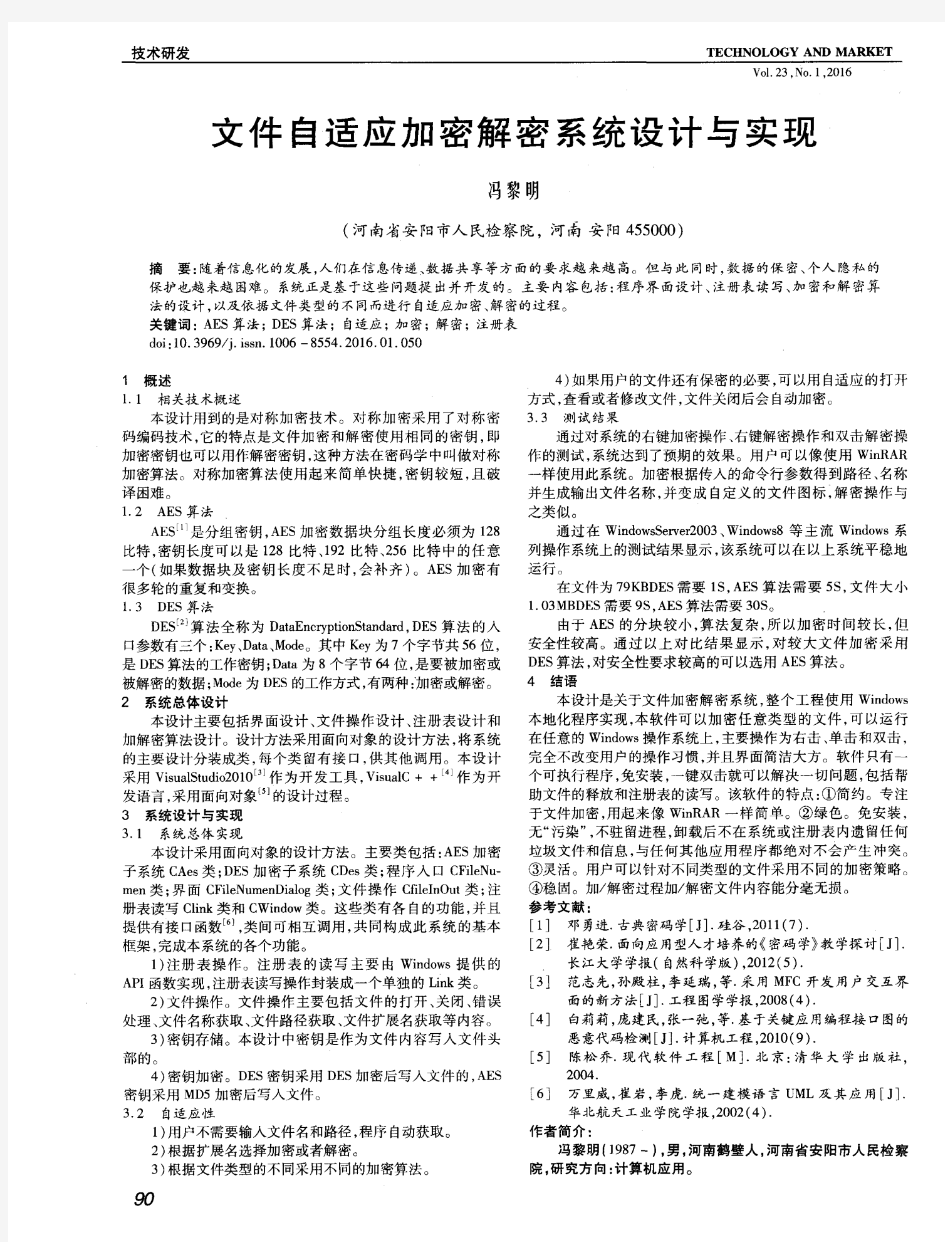 文件自适应加密解密系统设计与实现