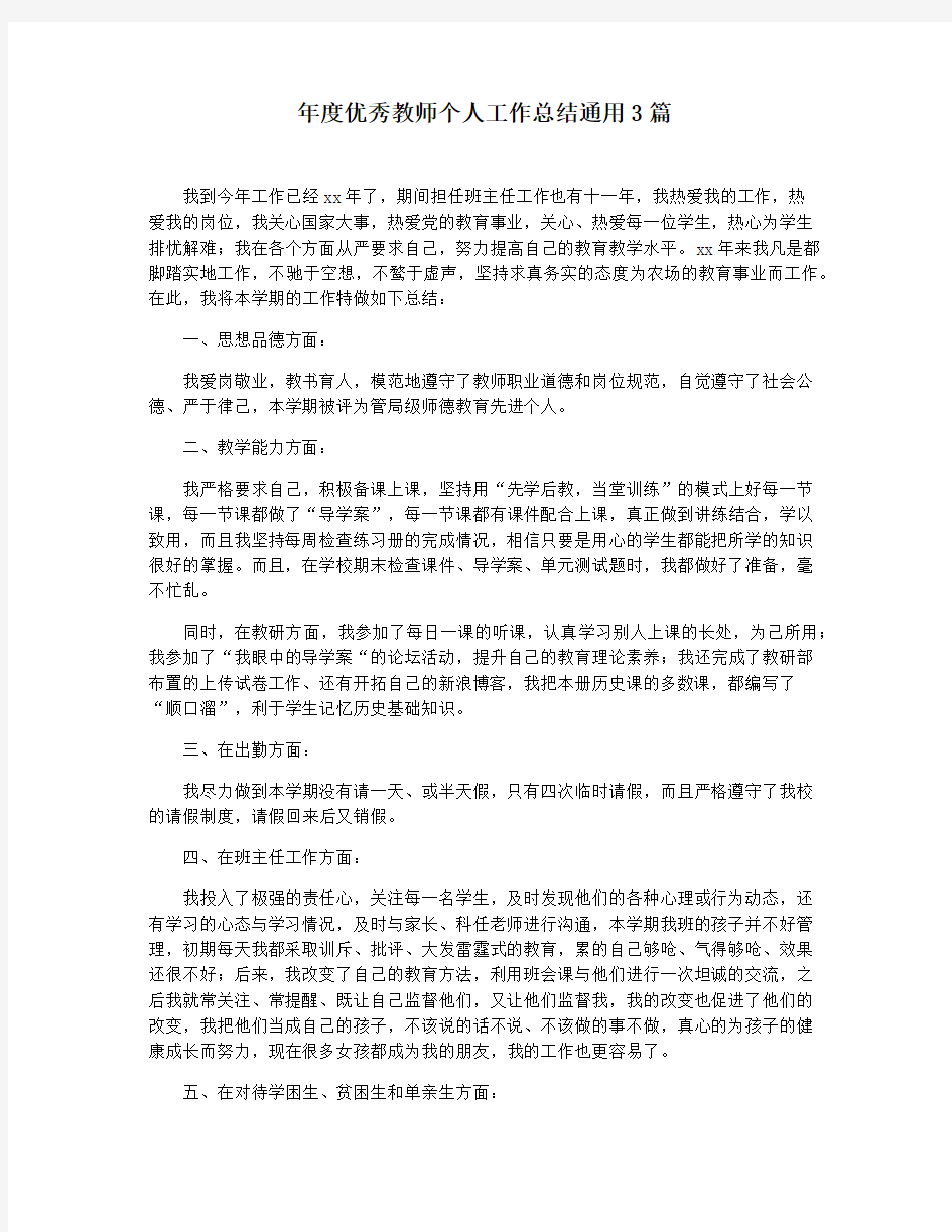 年度优秀教师个人工作总结通用3篇